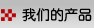 我們的產品